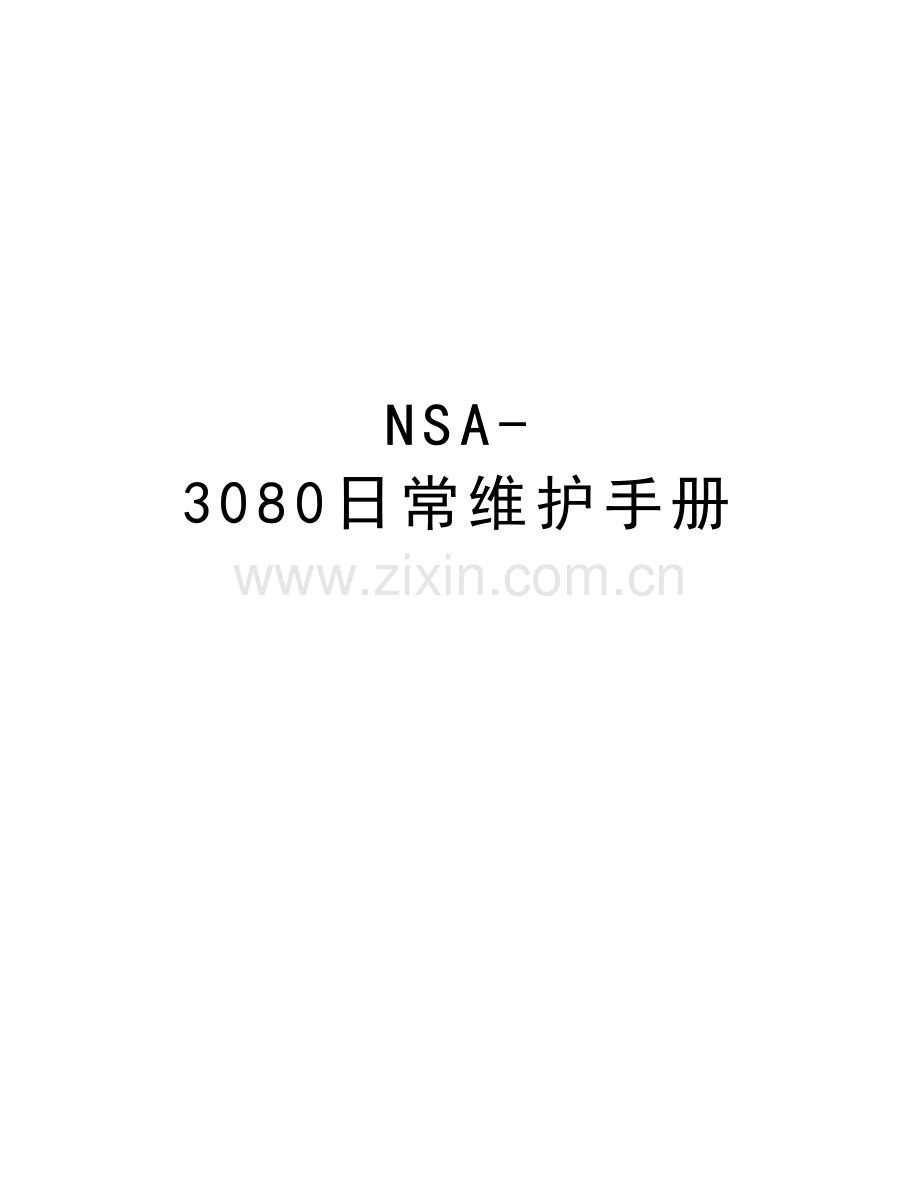 NSA-3080日常维护手册说课讲解.docx_第1页