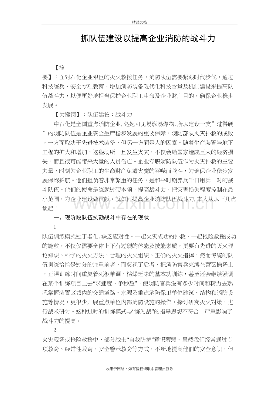 抓队伍建设以提高企业消防的战斗力222doc资料.doc_第2页