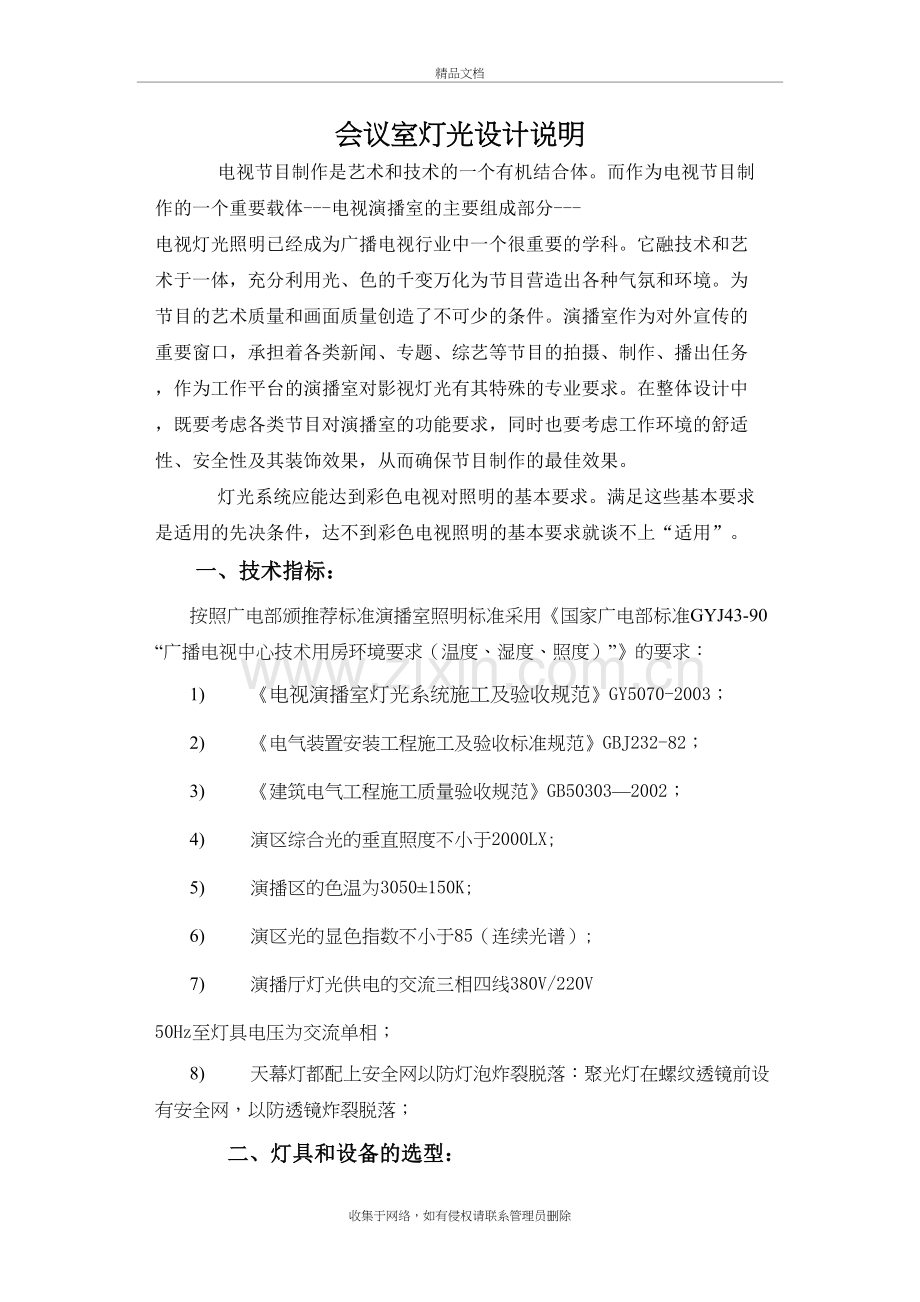 会议室灯光设计说明培训讲学.doc_第2页