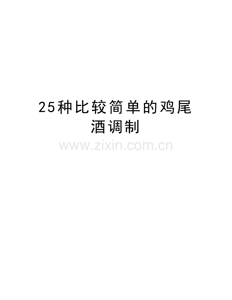 25种比较简单的鸡尾酒调制上课讲义.doc_第1页