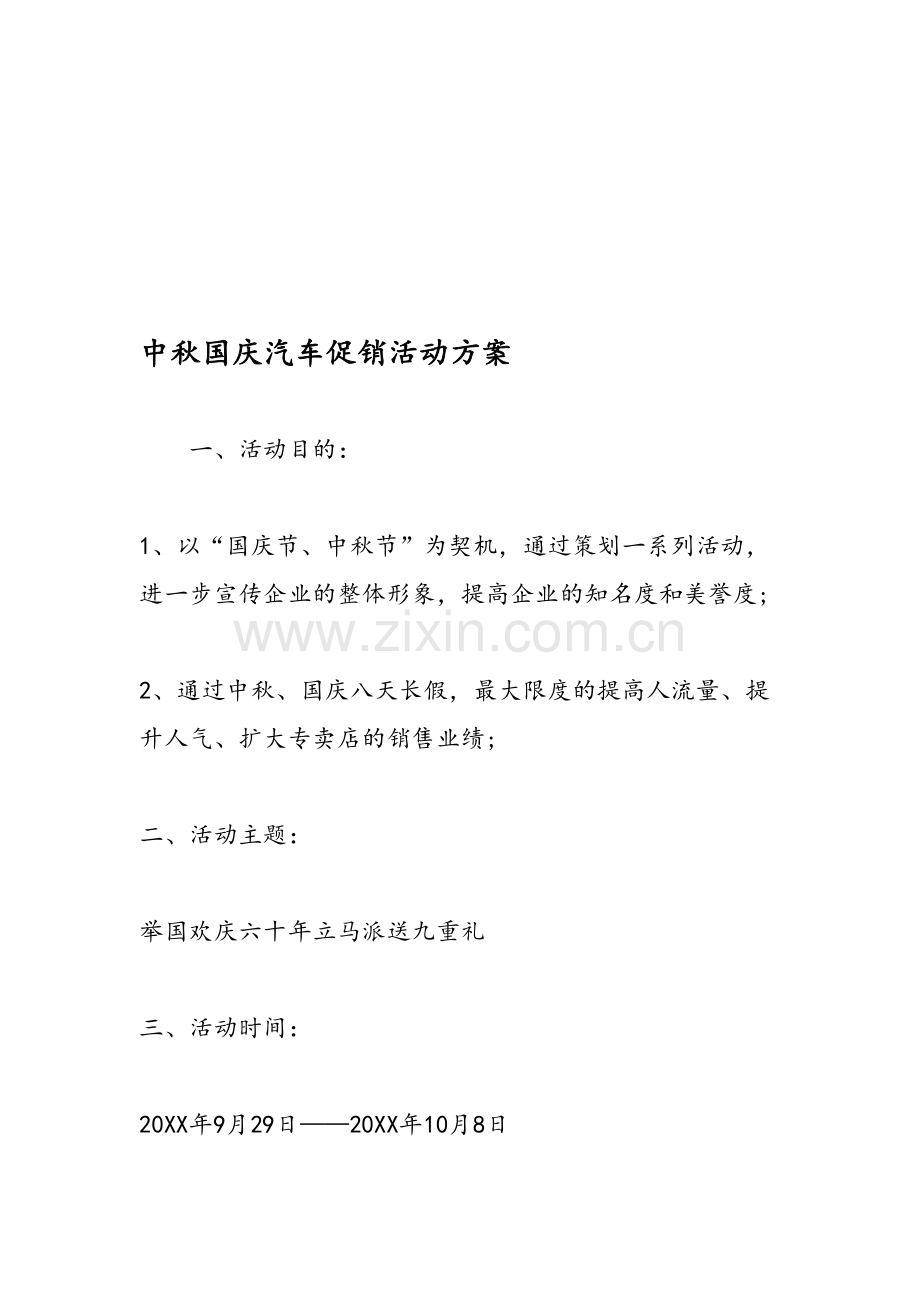 中秋国庆汽车促销活动方案教学教材.doc_第1页