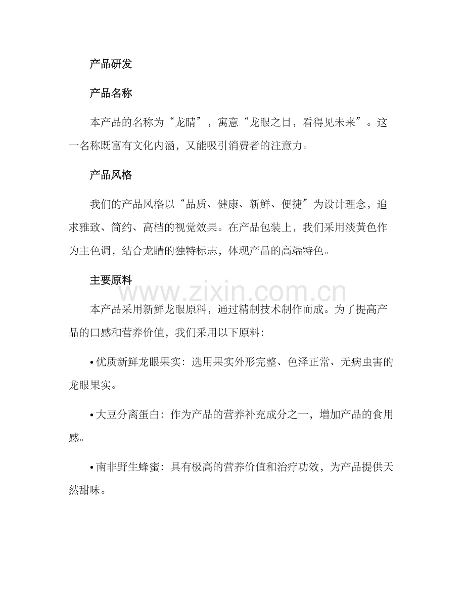 龙眼产品开发方案.docx_第2页