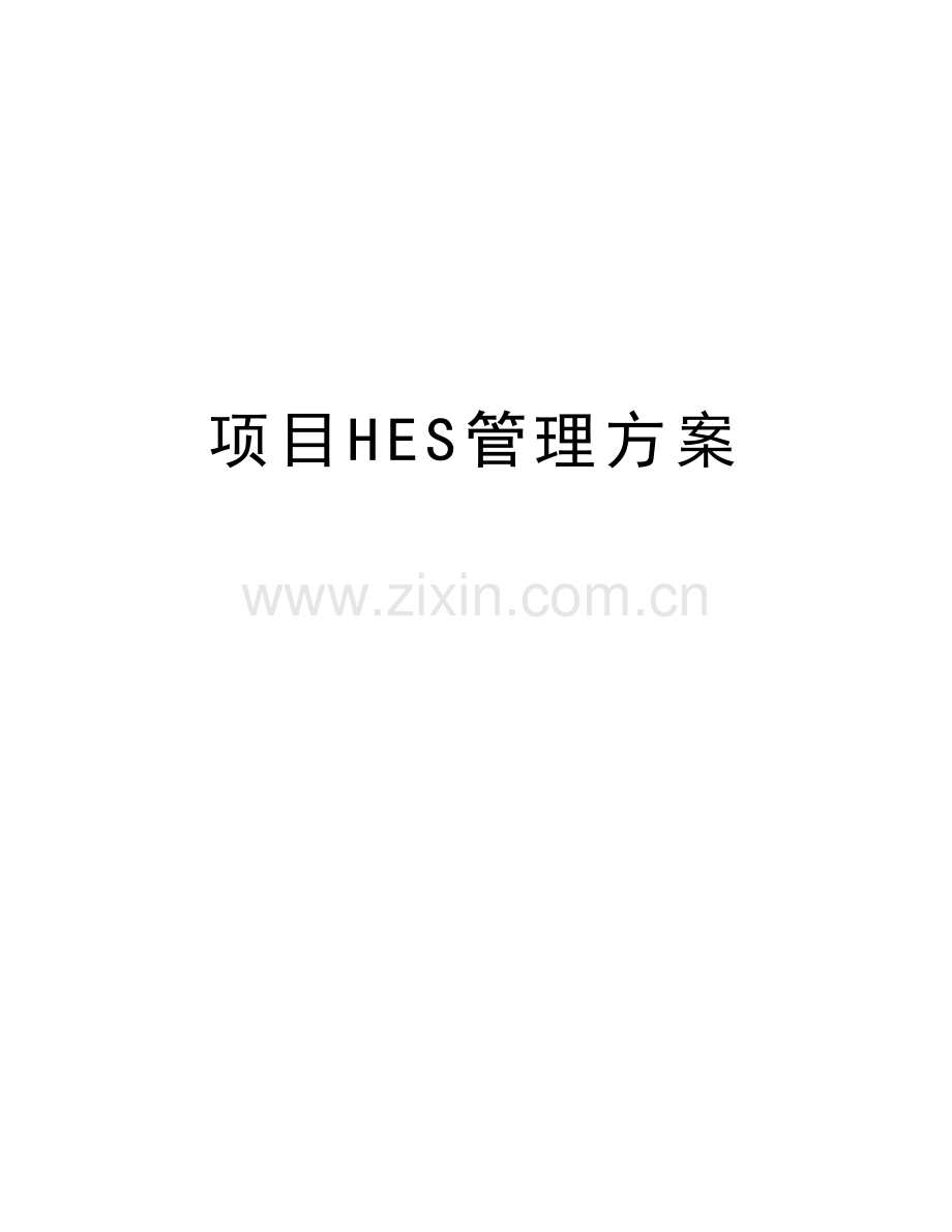 项目HES管理方案知识讲解.doc_第1页