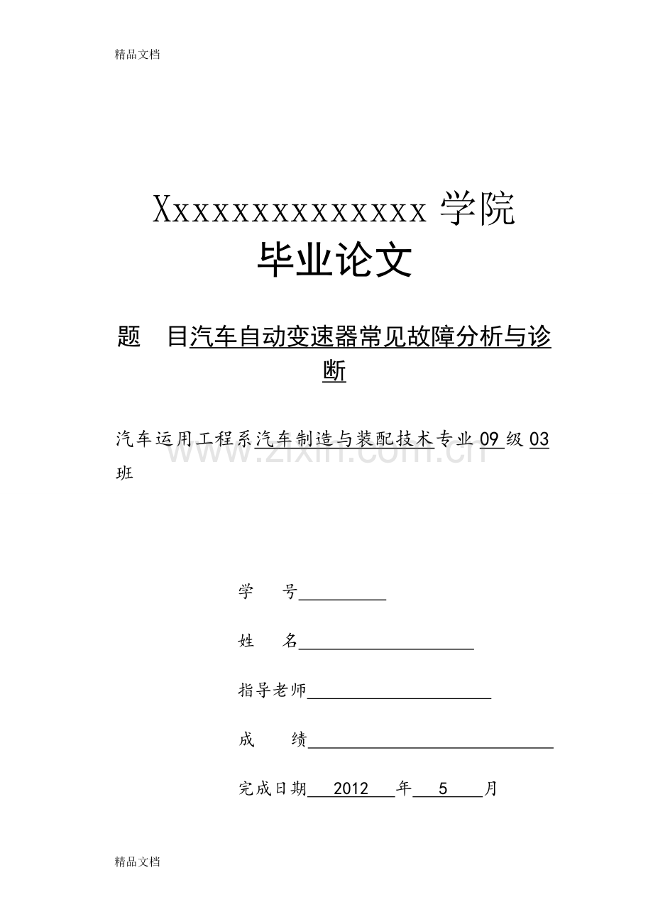 汽车自动变速器常见故障分析与诊断word版本.doc_第1页