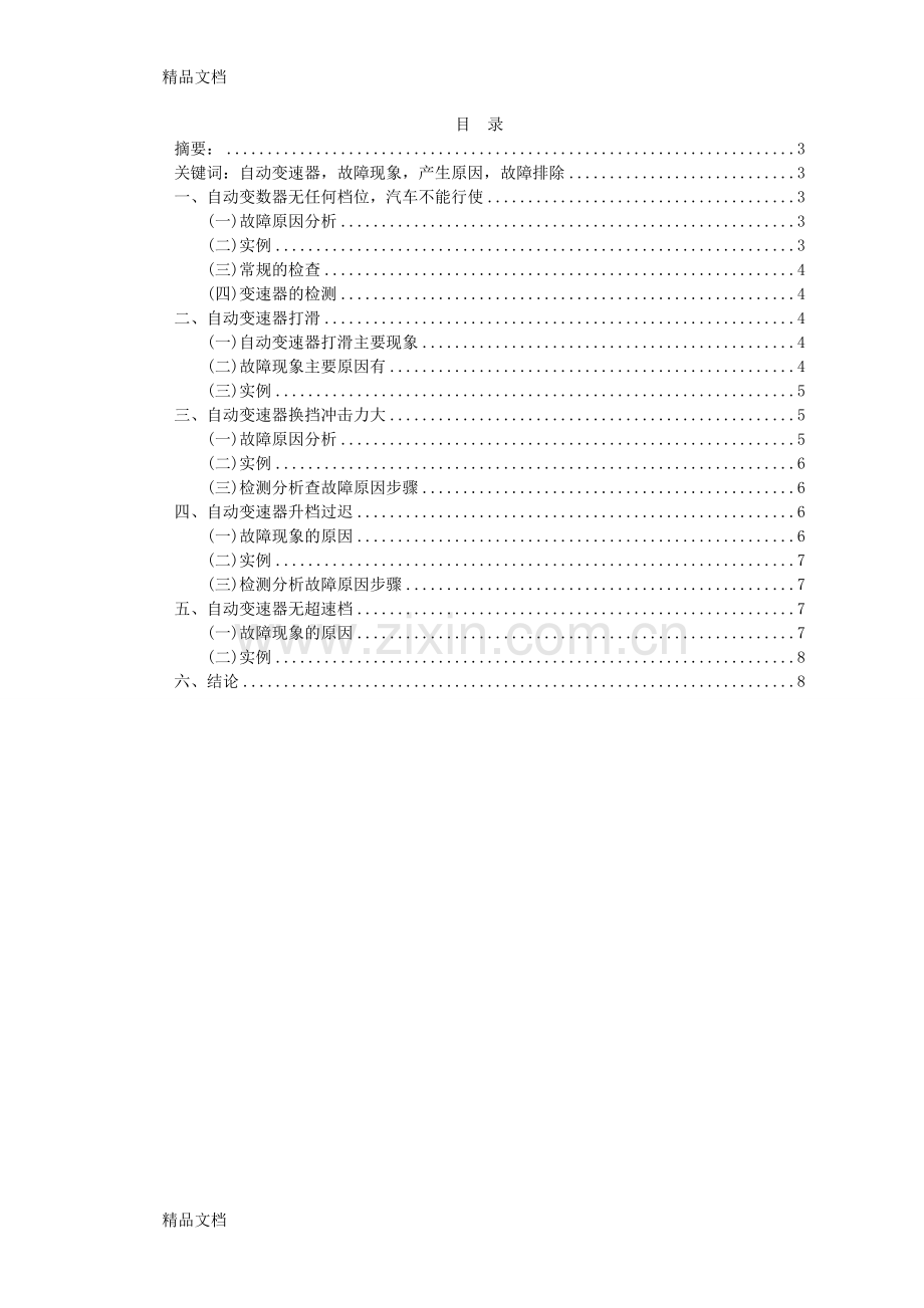 汽车自动变速器常见故障分析与诊断word版本.doc_第2页