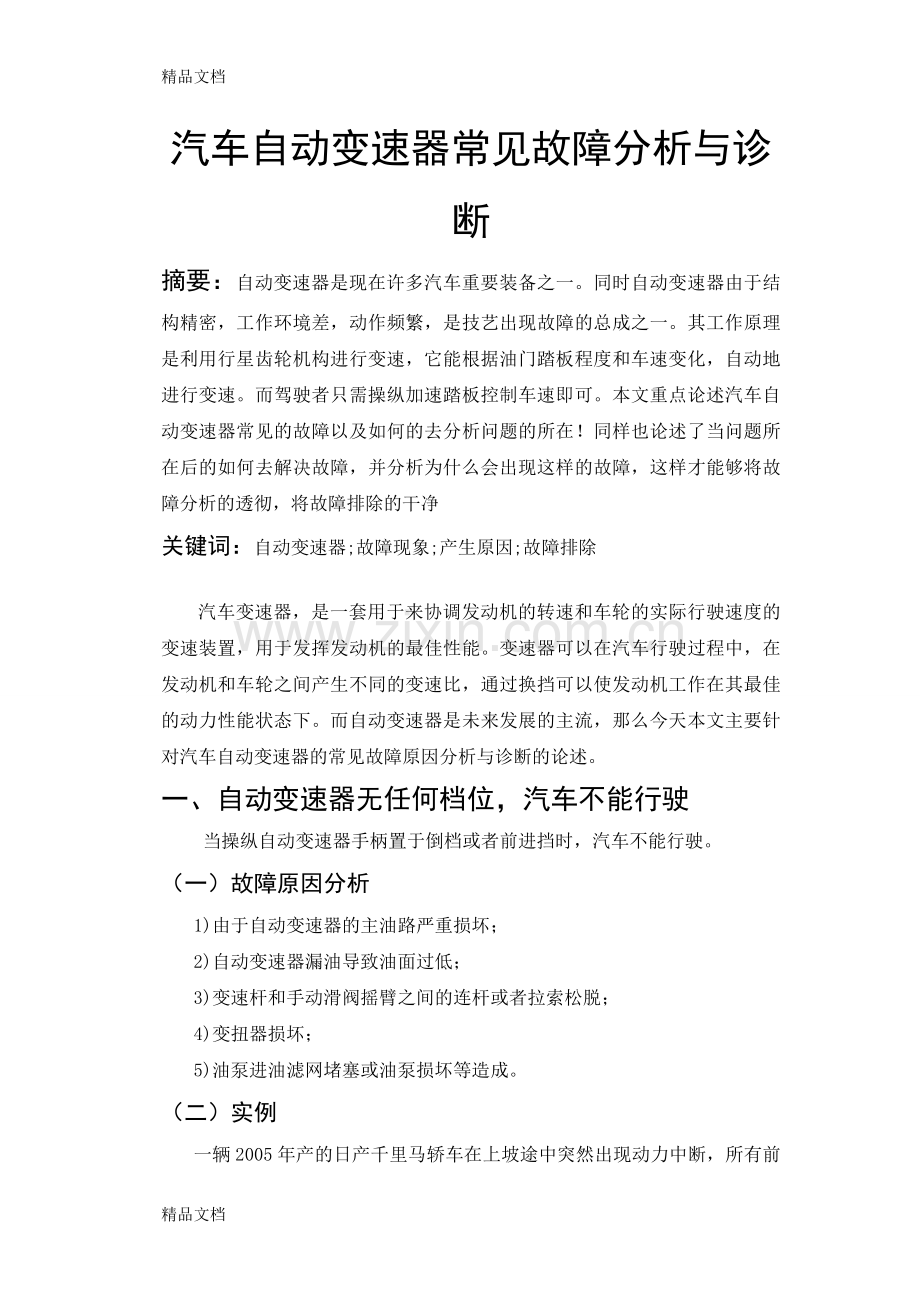 汽车自动变速器常见故障分析与诊断word版本.doc_第3页