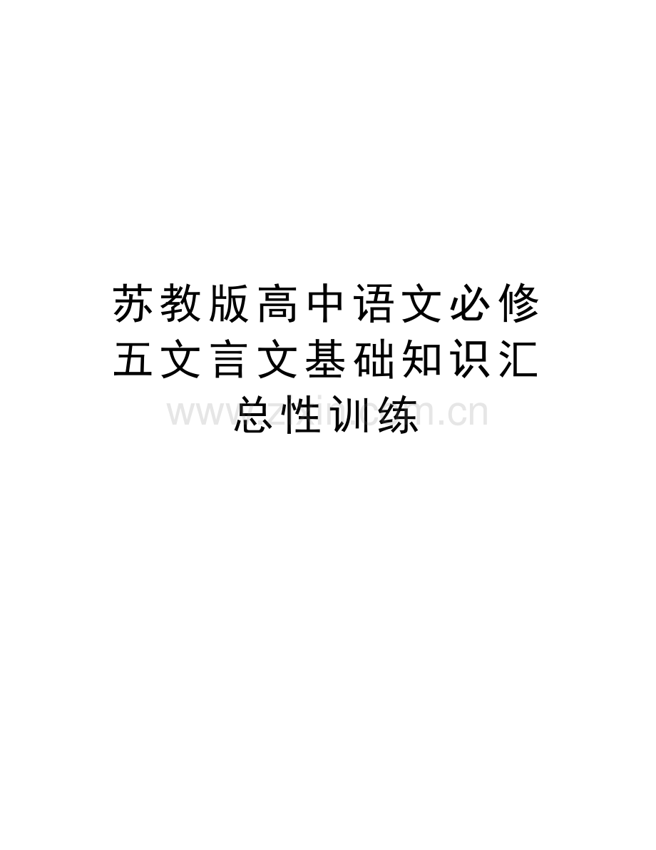 苏教版高中语文必修五文言文基础知识汇总性训练知识分享.doc_第1页