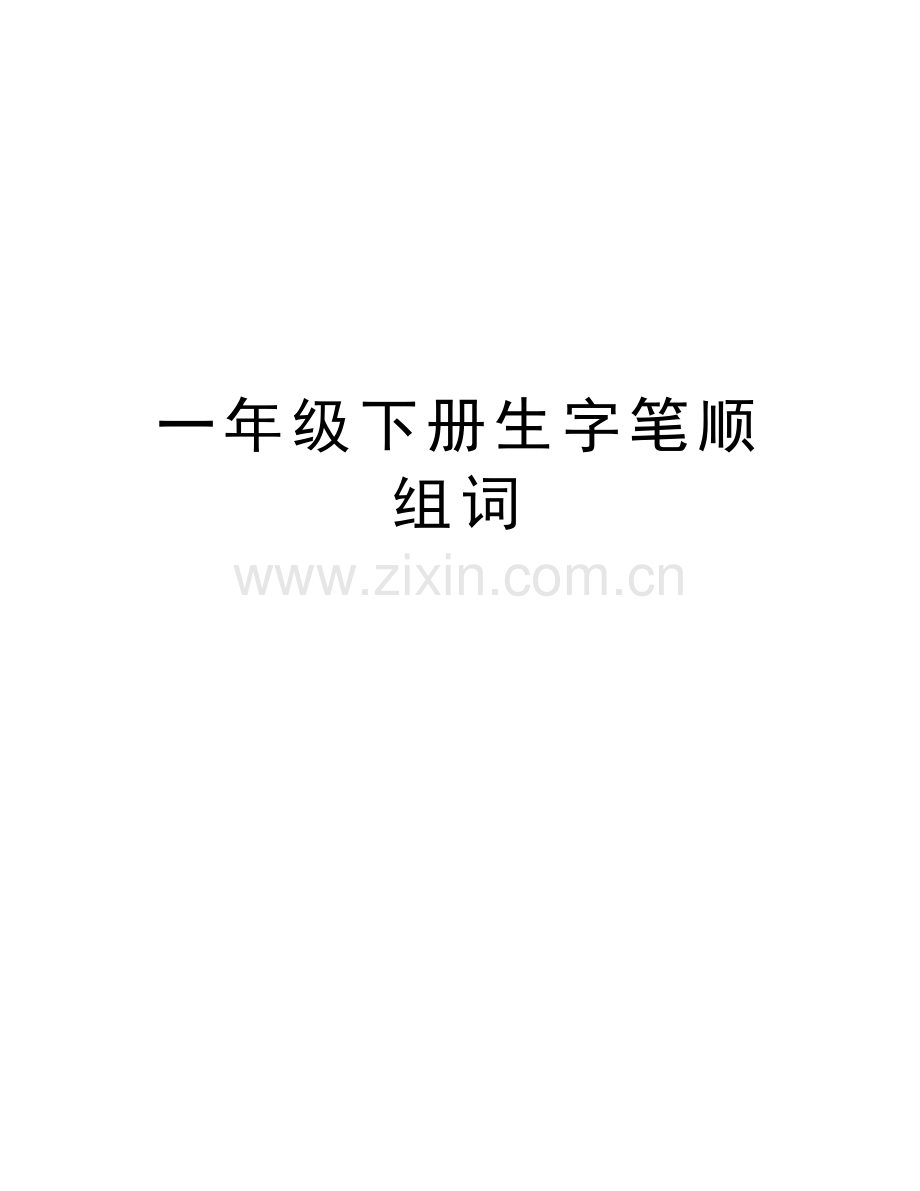 一年级下册生字笔顺组词复习课程.doc_第1页