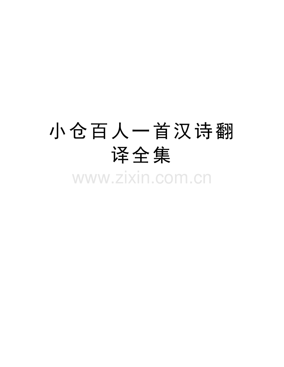 小仓百人一首汉诗翻译全集上课讲义.docx_第1页