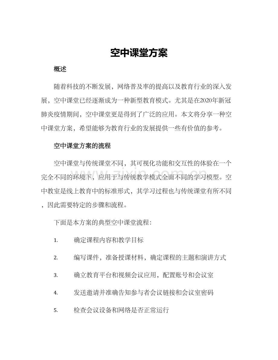 空中课堂方案.docx_第1页