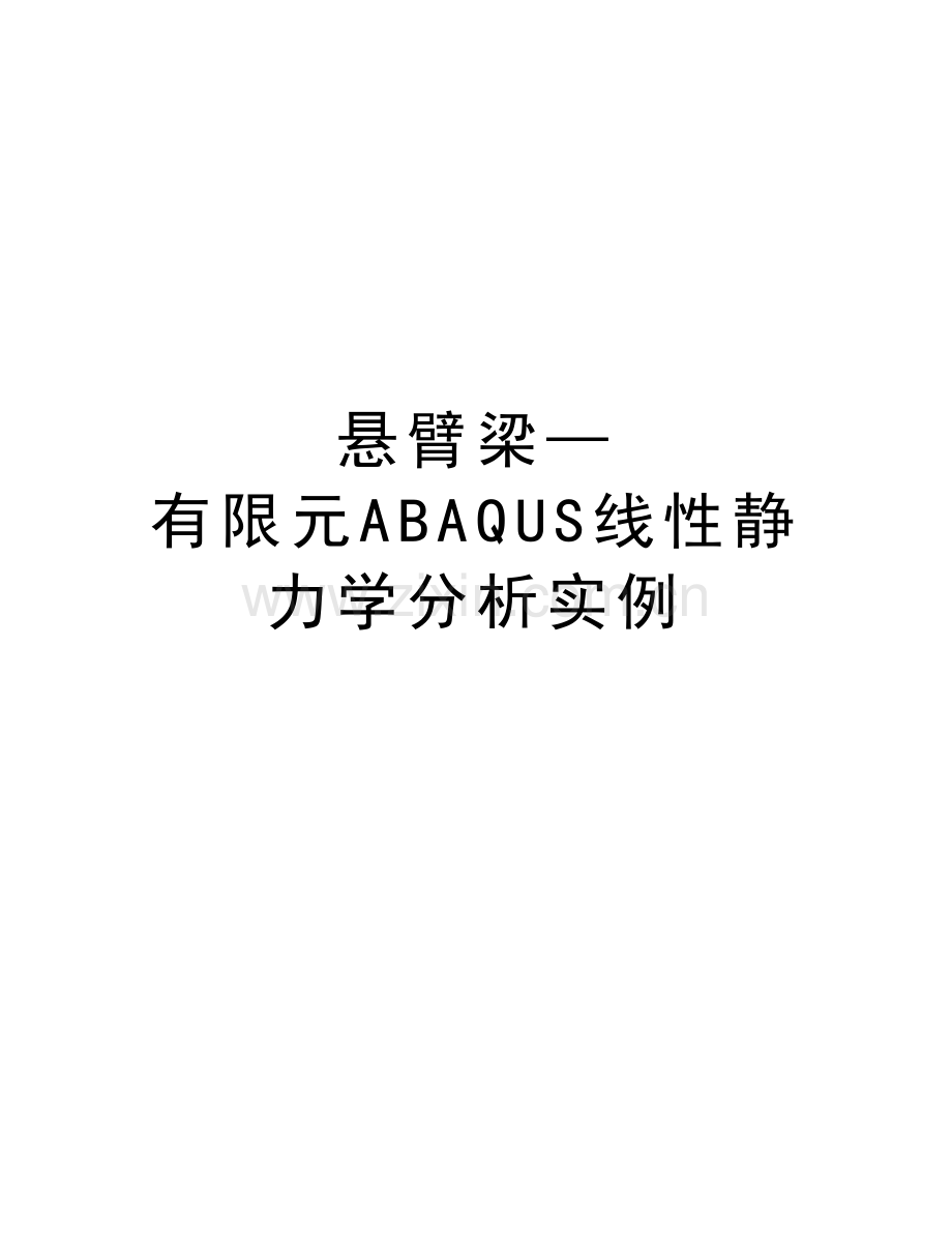 悬臂梁—有限元ABAQUS线性静力学分析实例讲课稿.doc_第1页