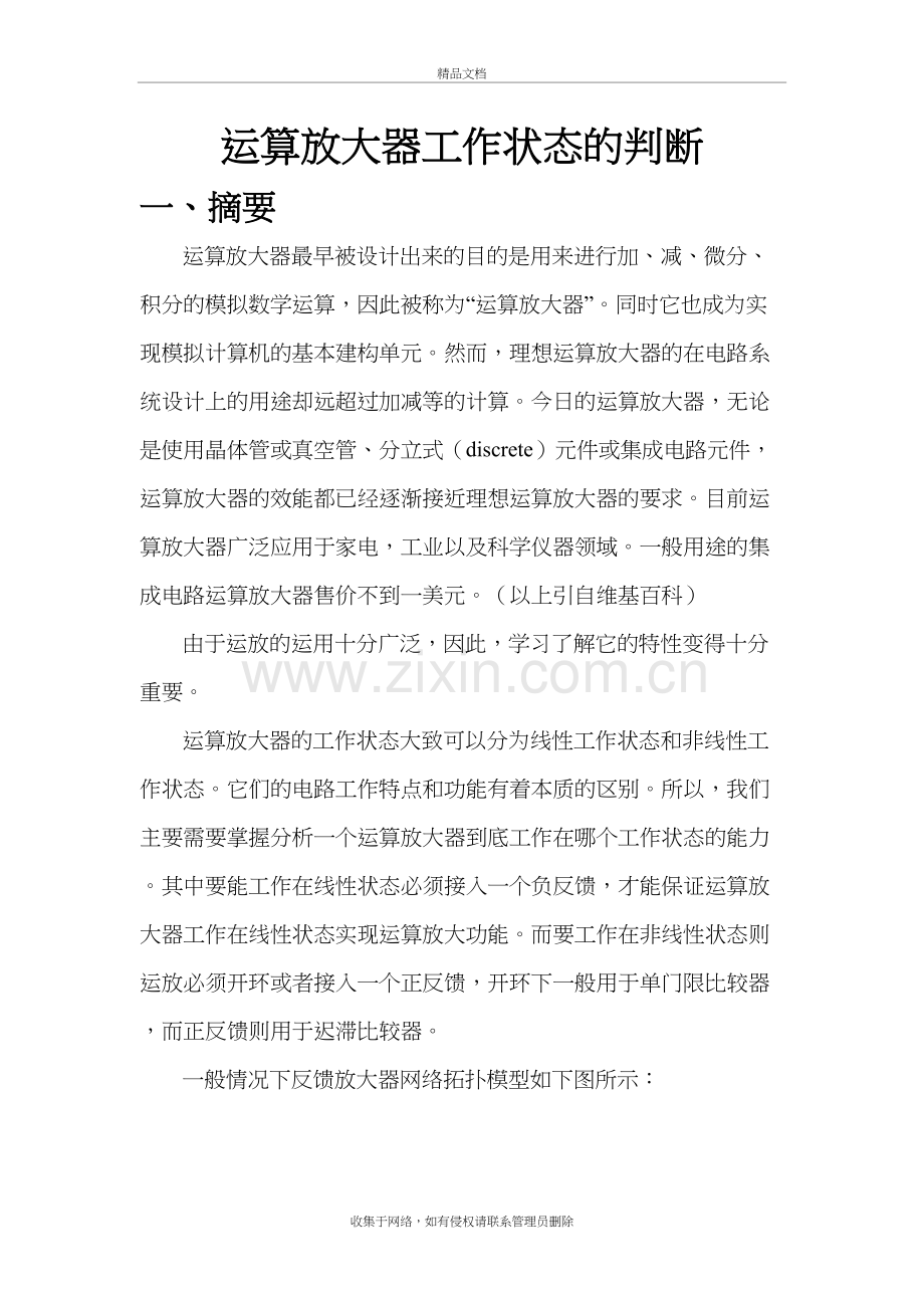 运算放大器的工作状态判断教学文稿.doc_第2页