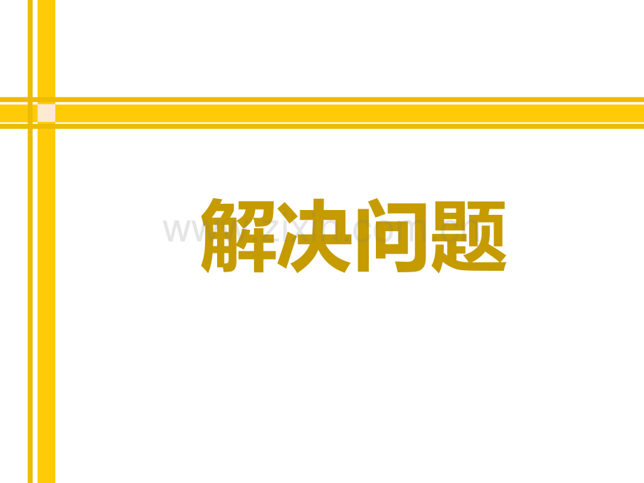 人教版数学四年级下-《租船问题》教学内容.ppt_第1页