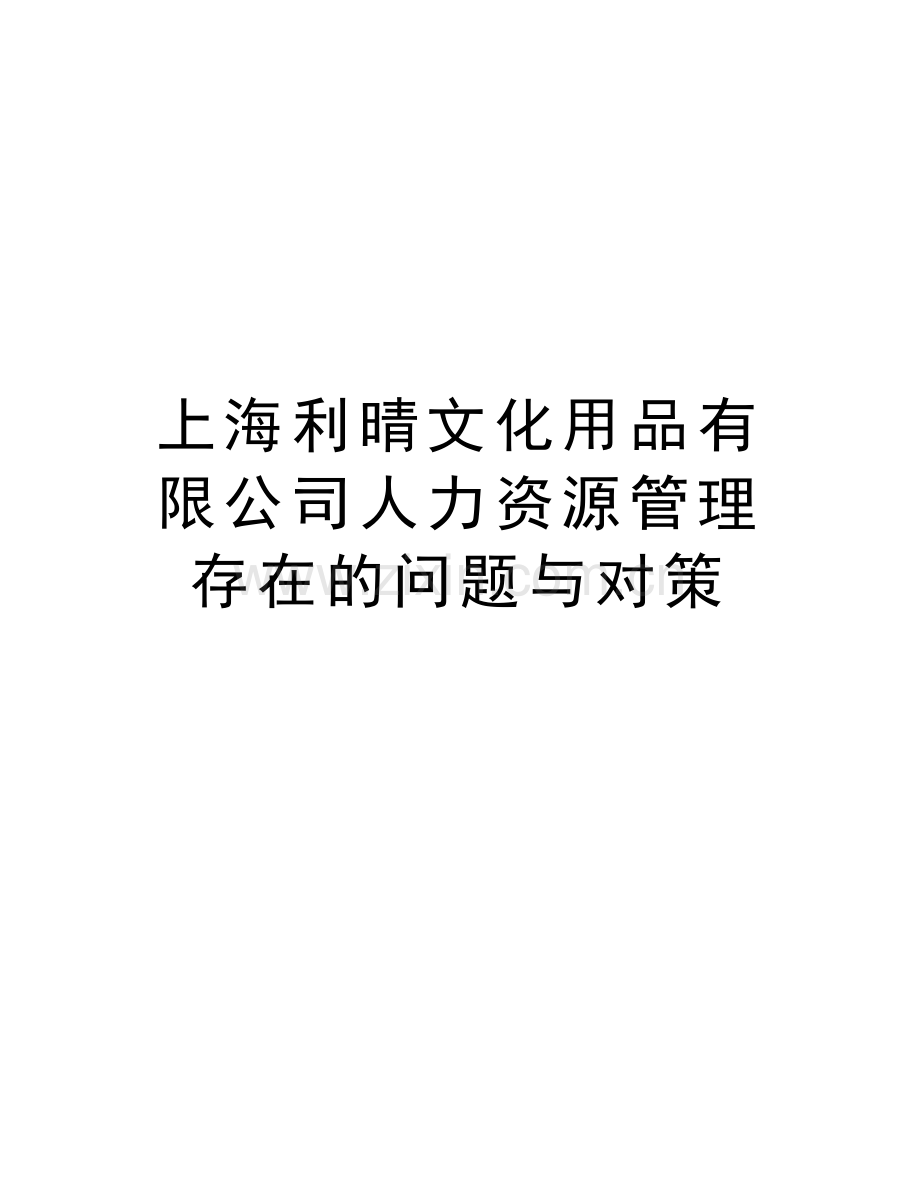 上海利晴文化用品有限公司人力资源管理存在的问题与对策电子教案.doc_第1页