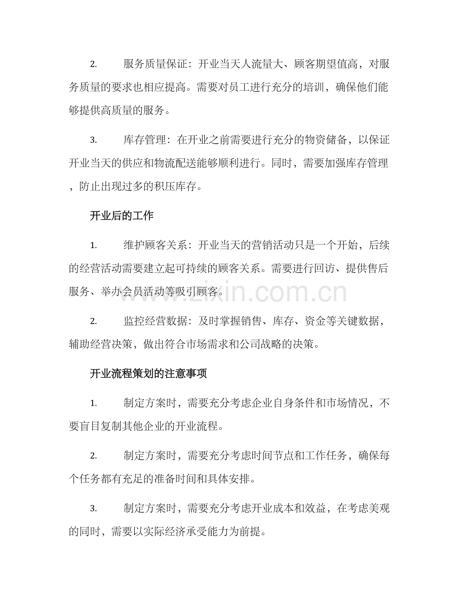 开业流程策划方案.docx_第2页