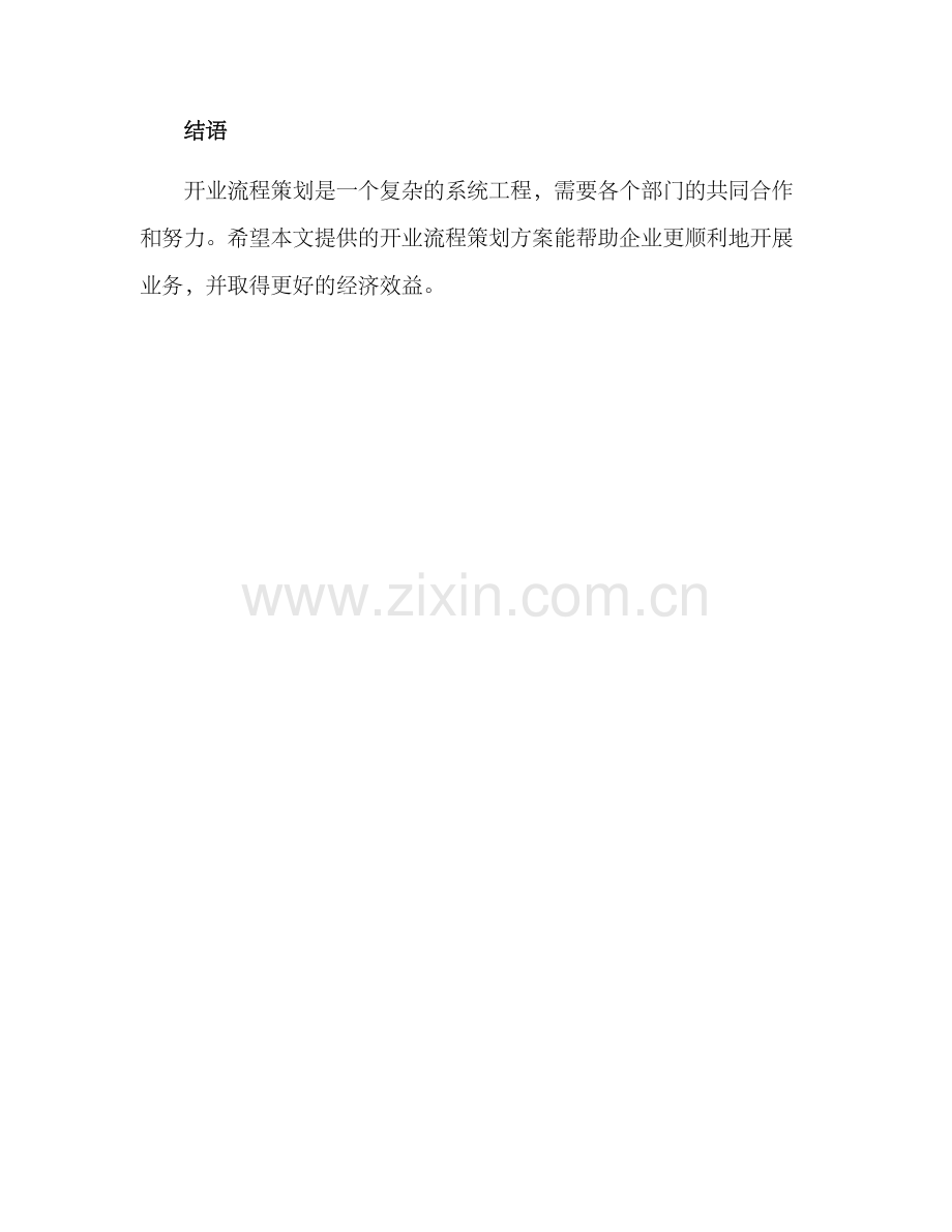 开业流程策划方案.docx_第3页