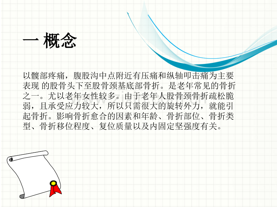 股骨颈骨折的护理要点及健康宣教讲课讲稿.ppt_第2页