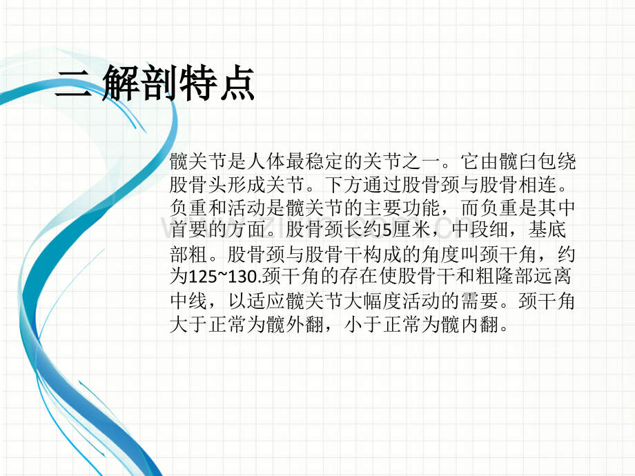 股骨颈骨折的护理要点及健康宣教讲课讲稿.ppt_第3页