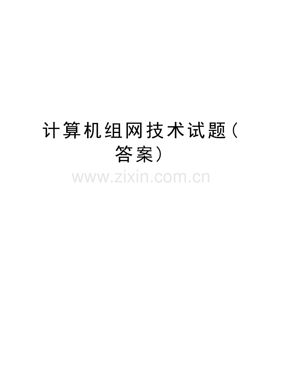 计算机组网技术试题(答案)教学文案.doc_第1页