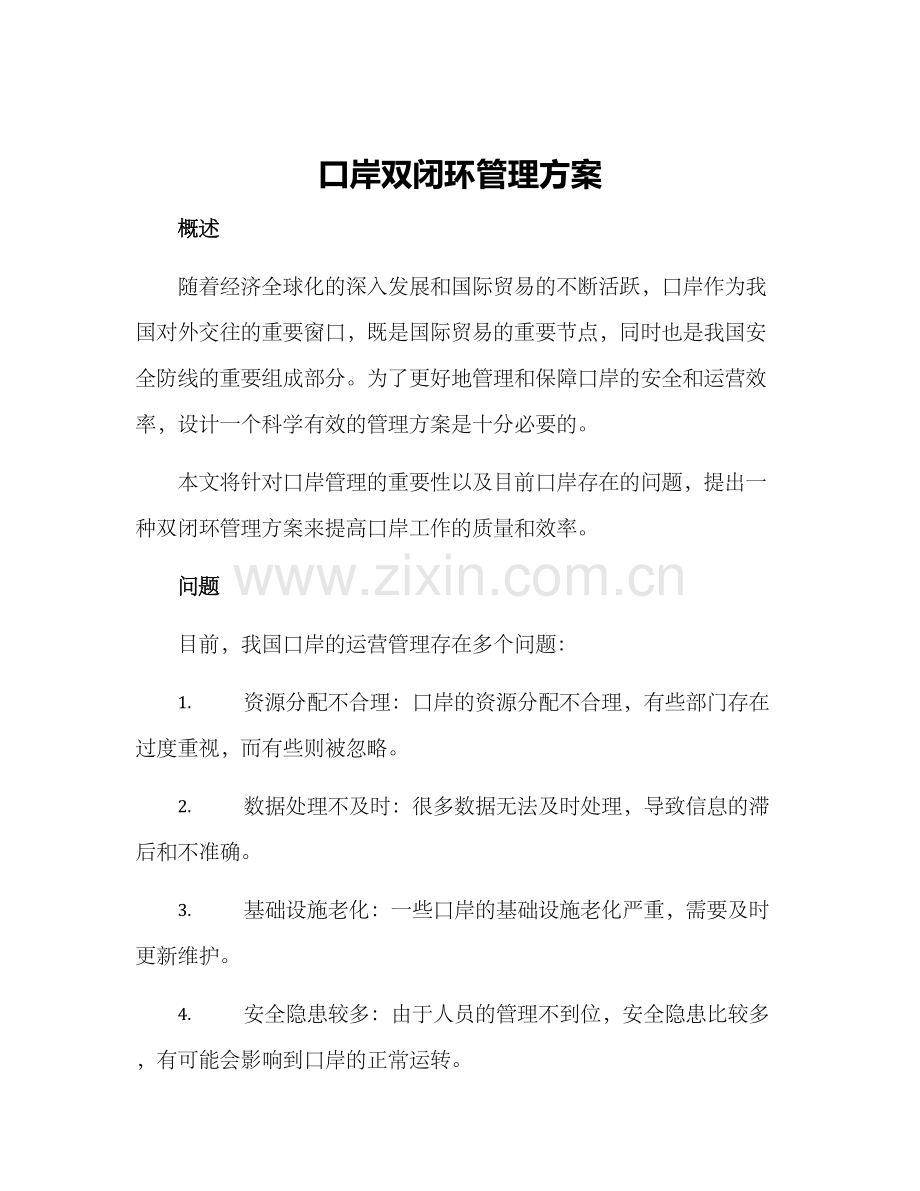 口岸双闭环管理方案.docx_第1页