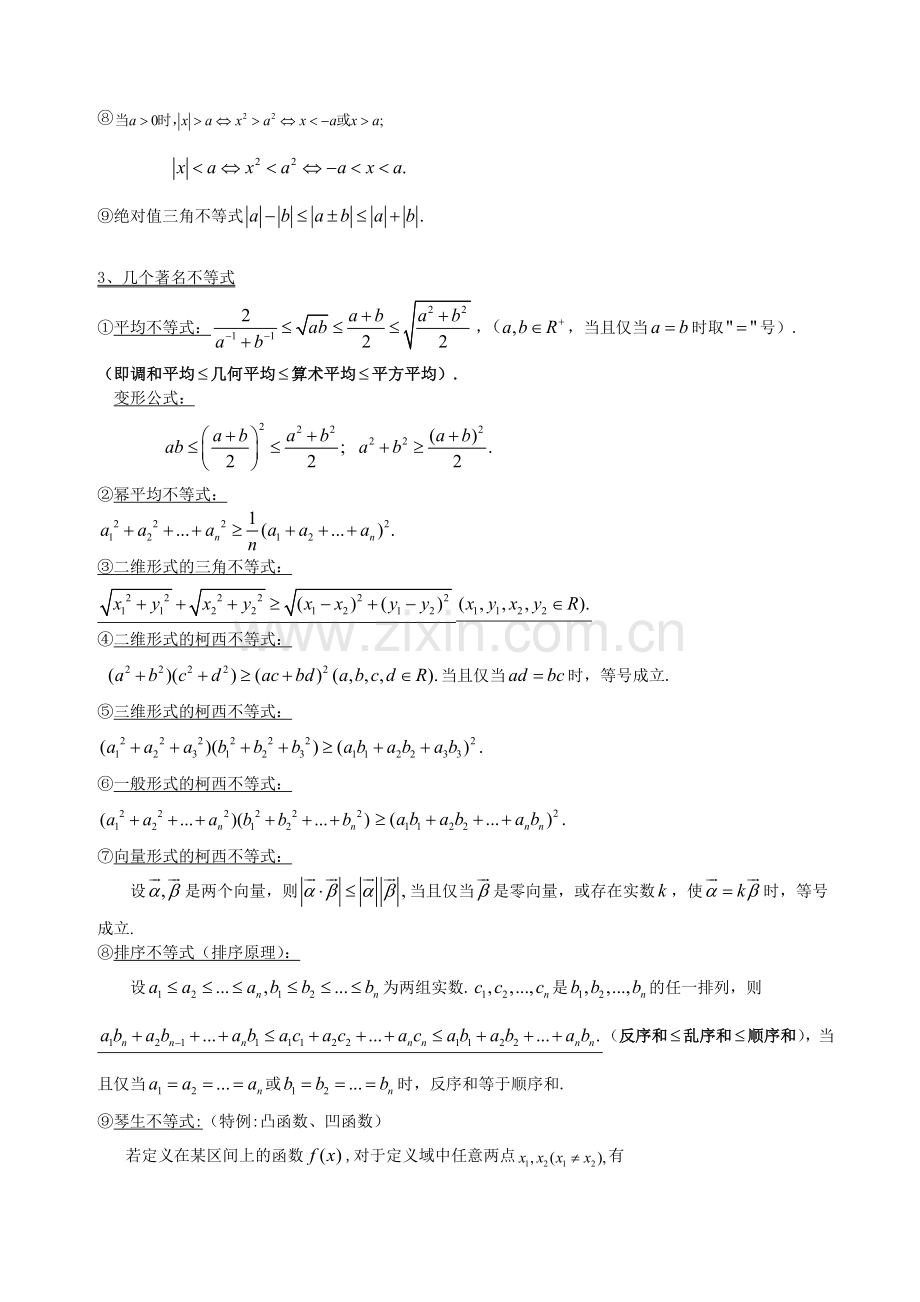 高中数学选修4-5完整知识点讲课稿.doc_第2页