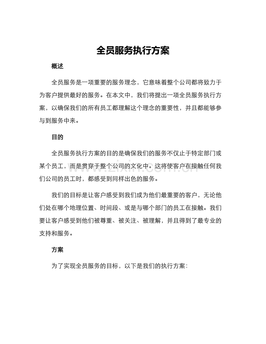 全员服务执行方案.docx_第1页