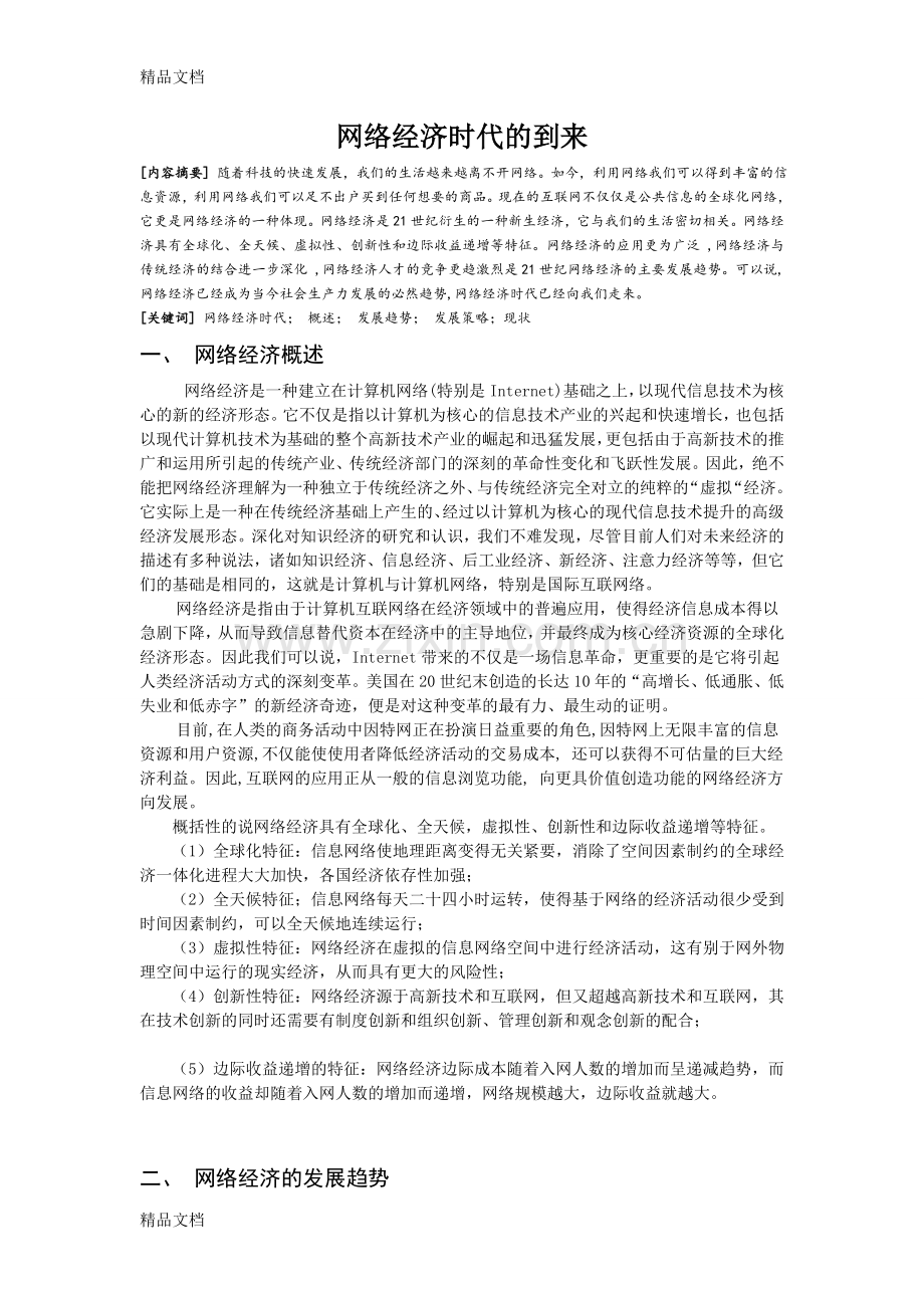 网络经济时代的到来资料.doc_第1页