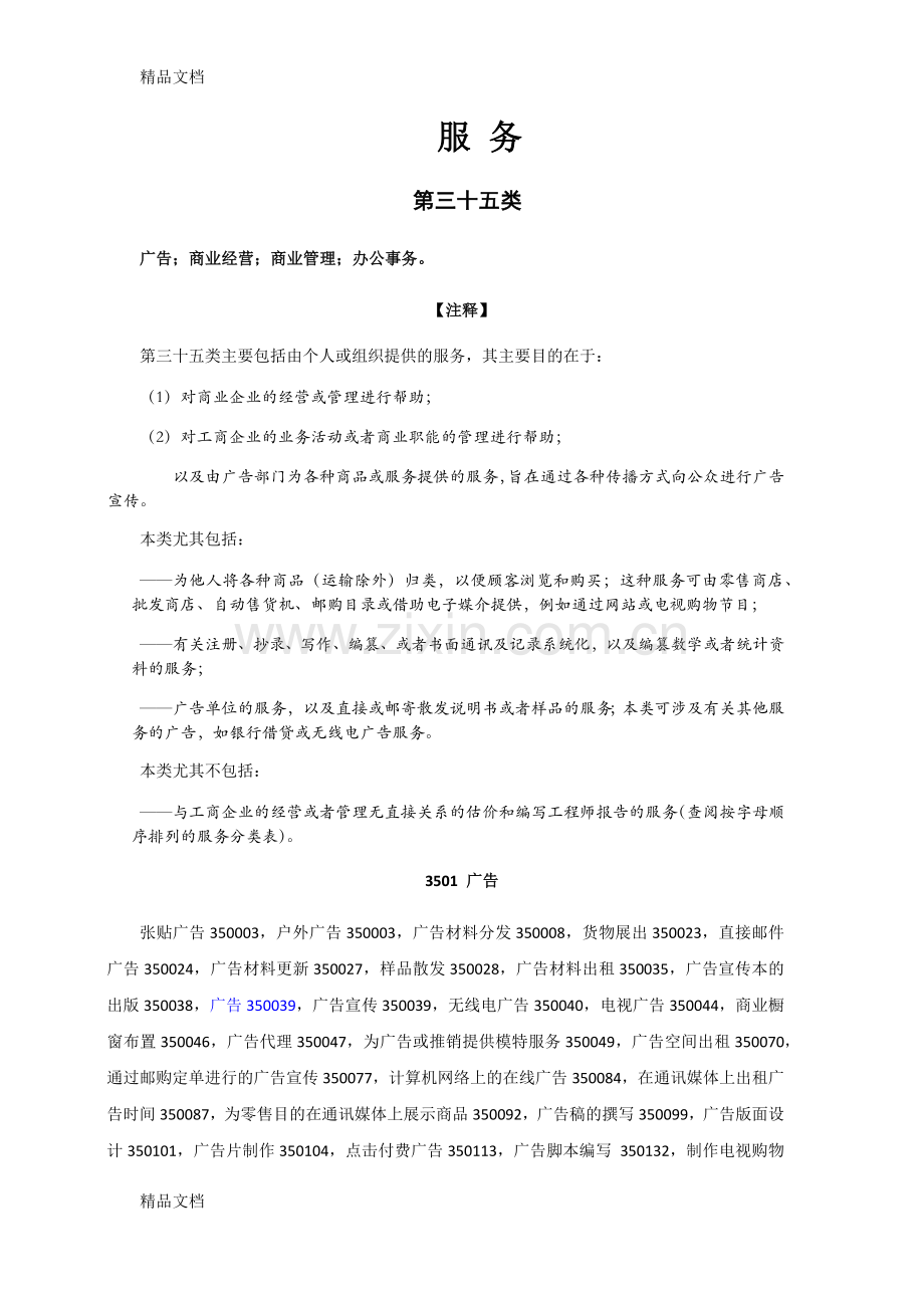 第35类--广告及商业活动复习课程.docx_第1页