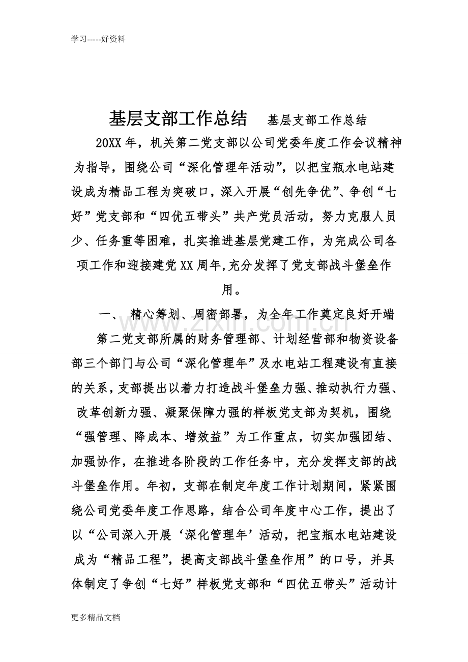 基层支部工作总结教案资料.doc_第1页