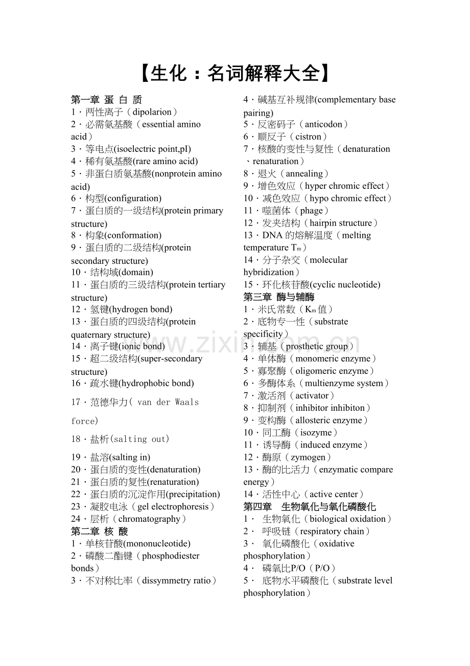 生化：名词解释大全教学文稿.doc_第2页