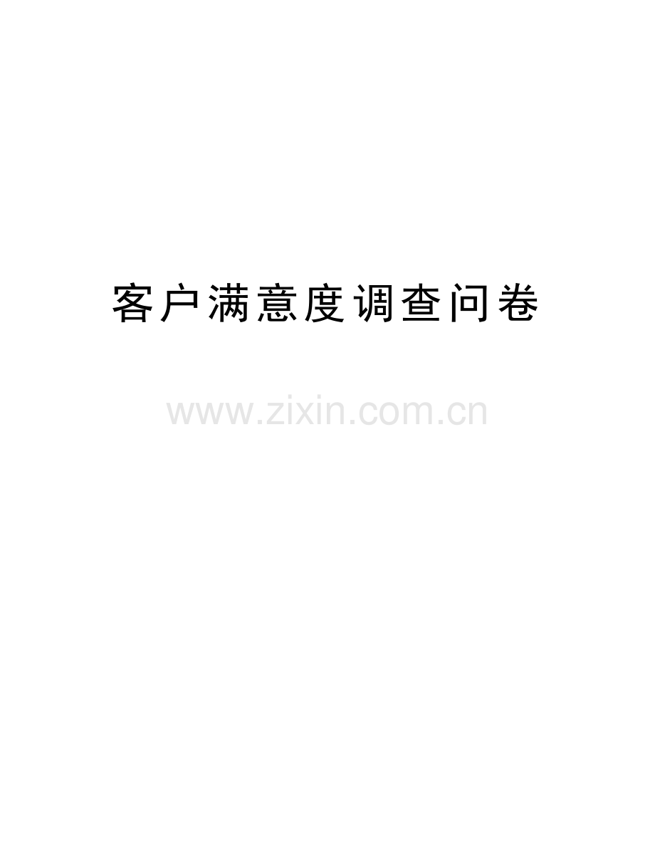 客户满意度调查问卷教学内容.docx_第1页