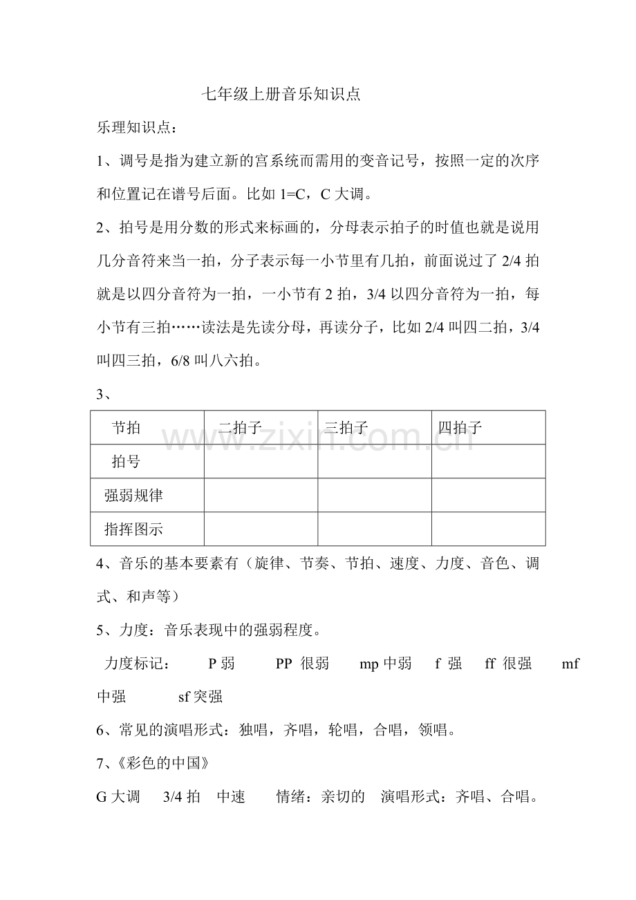 七年级音乐知识点教学提纲.doc_第1页