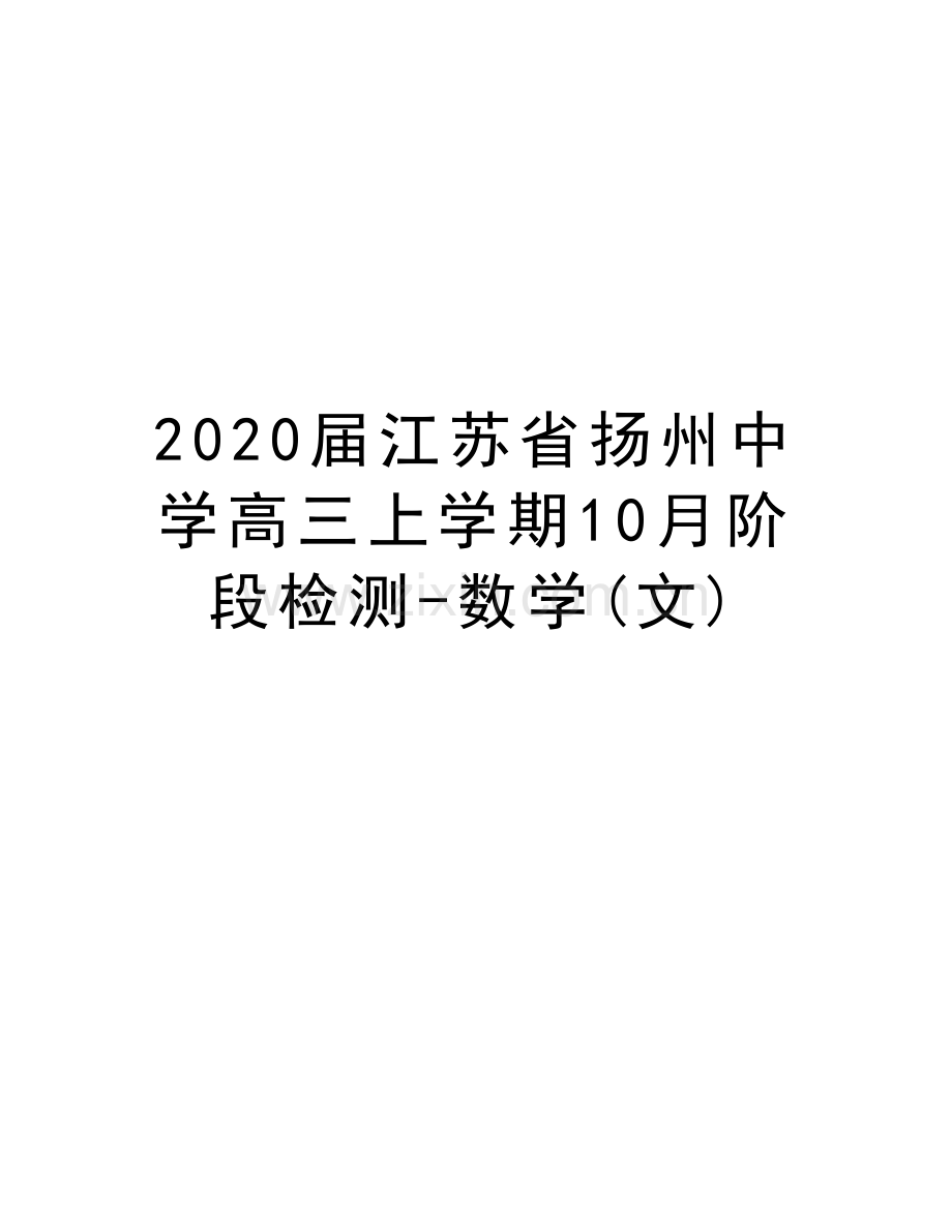 2020届江苏省扬州中学高三上学期10月阶段检测-数学(文)上课讲义.doc_第1页