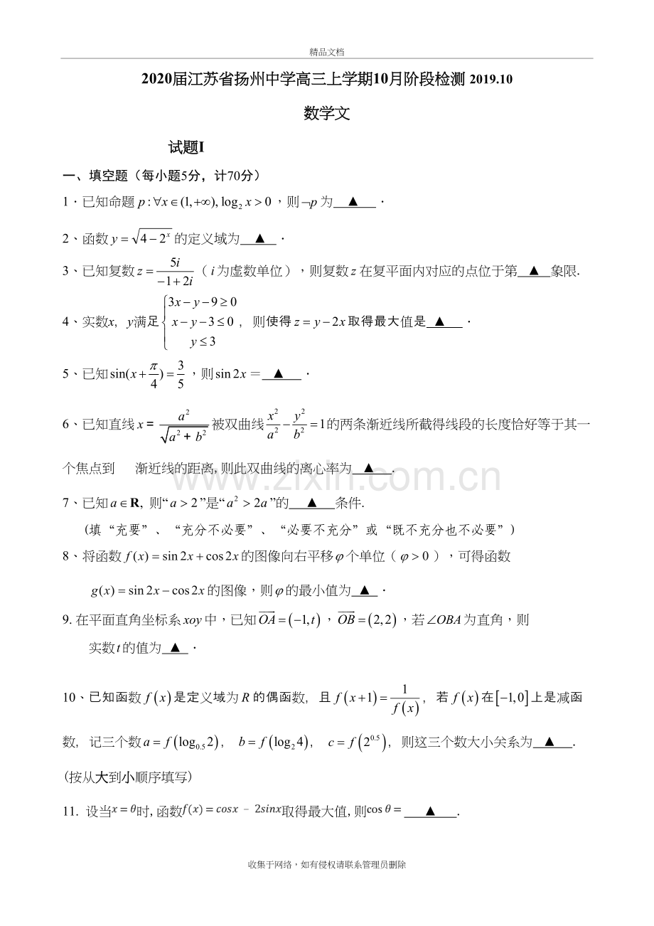 2020届江苏省扬州中学高三上学期10月阶段检测-数学(文)上课讲义.doc_第2页