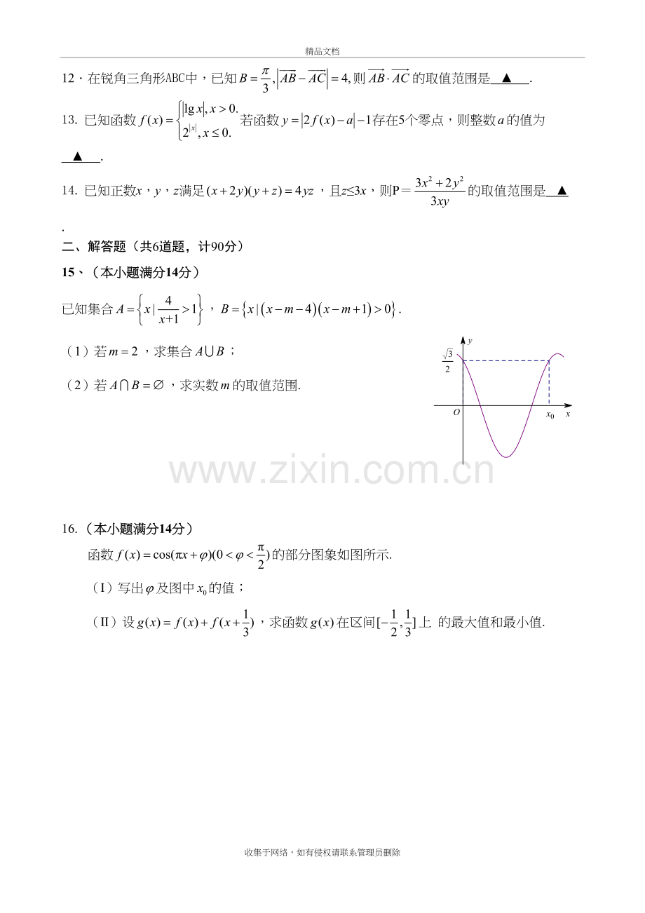 2020届江苏省扬州中学高三上学期10月阶段检测-数学(文)上课讲义.doc_第3页