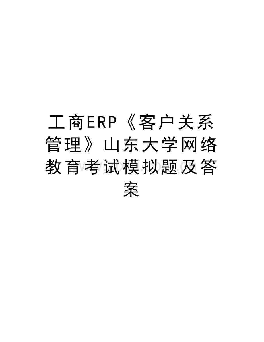 工商ERP《客户关系管理》山东大学网络教育考试模拟题及答案上课讲义.doc_第1页