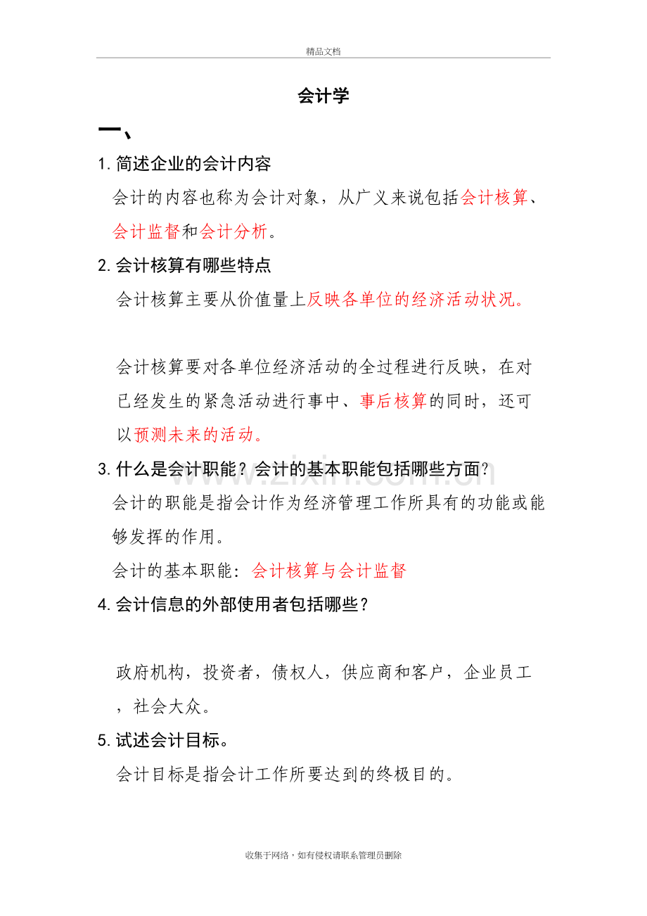 会计学1讲课讲稿.doc_第2页