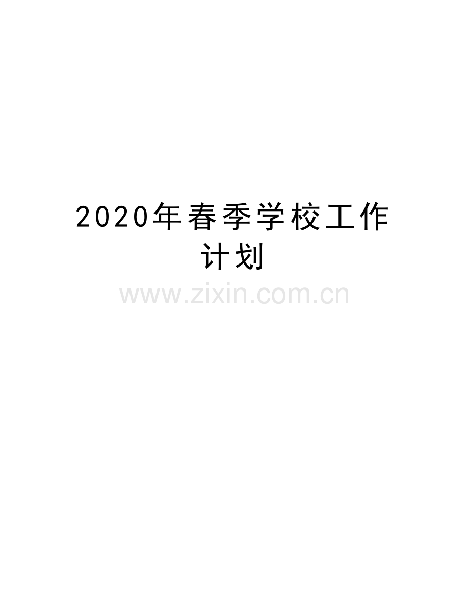 2020年春季学校工作计划上课讲义.doc_第1页