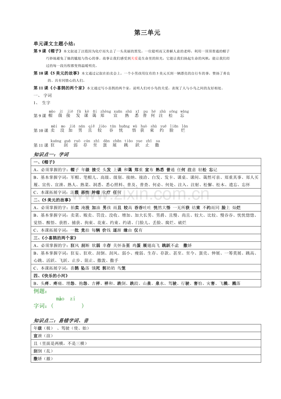 三年级上第3单元知识点教学提纲.doc_第1页