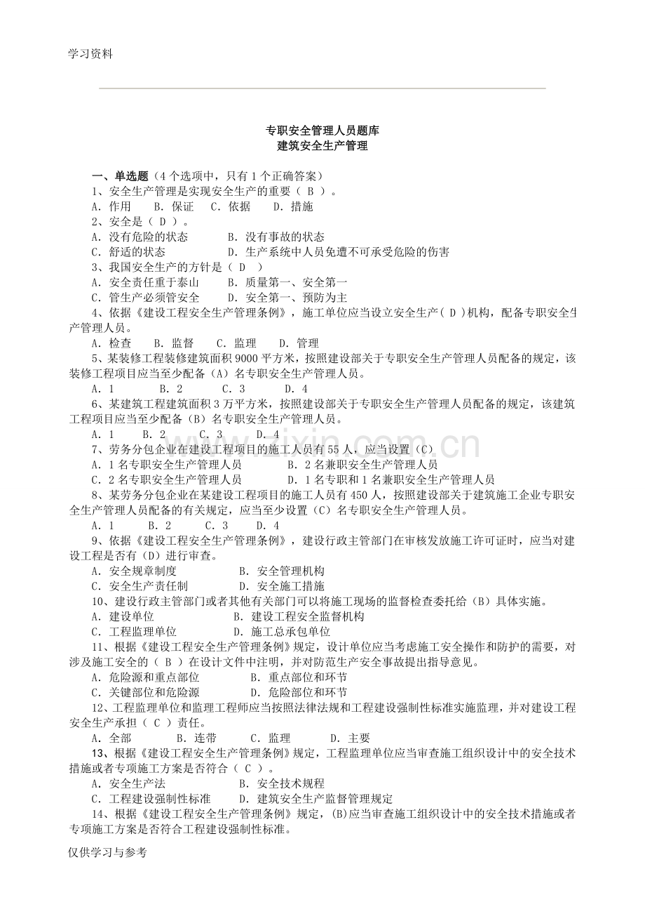 安全员考试试题培训模拟考试题库教学提纲.doc_第1页