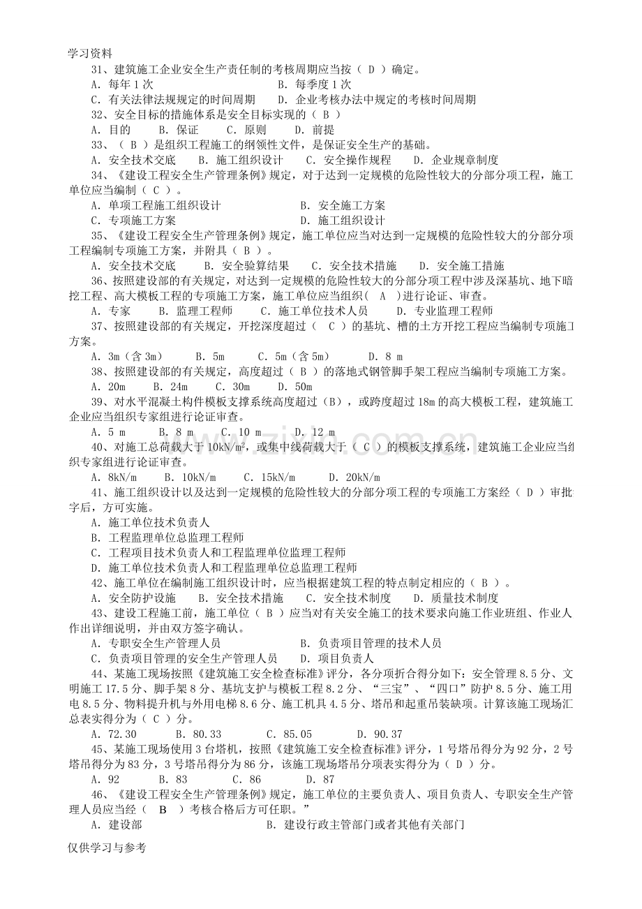 安全员考试试题培训模拟考试题库教学提纲.doc_第3页