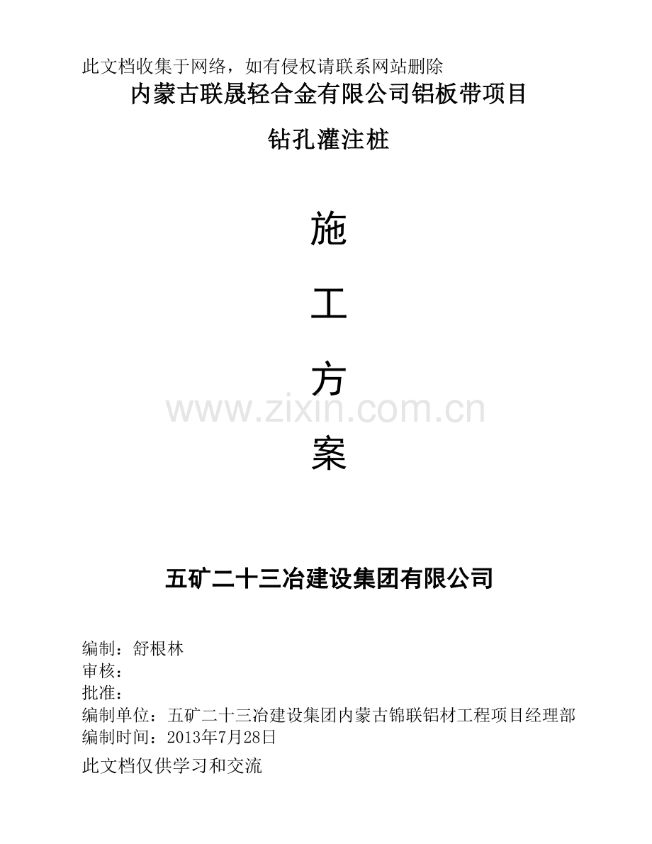 内蒙钻孔灌注桩施工组织设计教程文件.doc_第1页