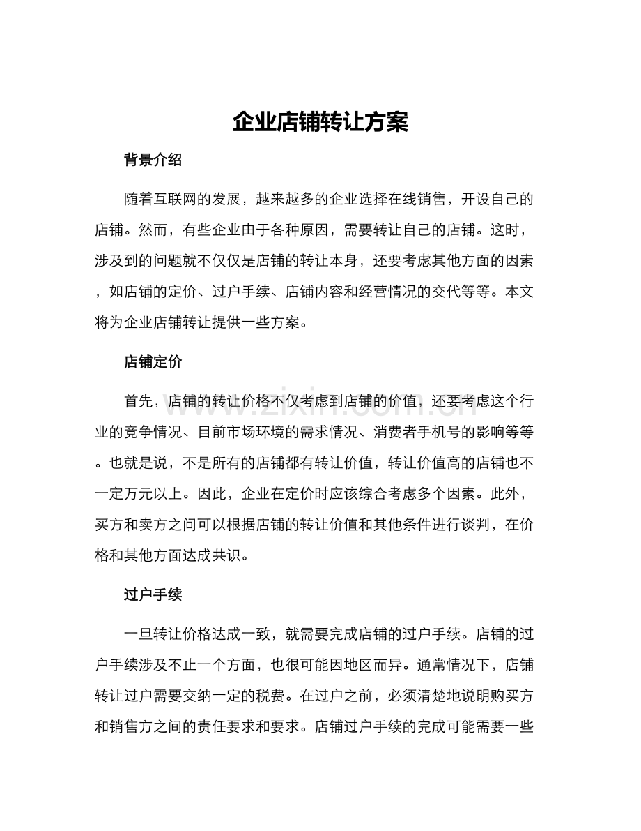 企业店铺转让方案.docx_第1页