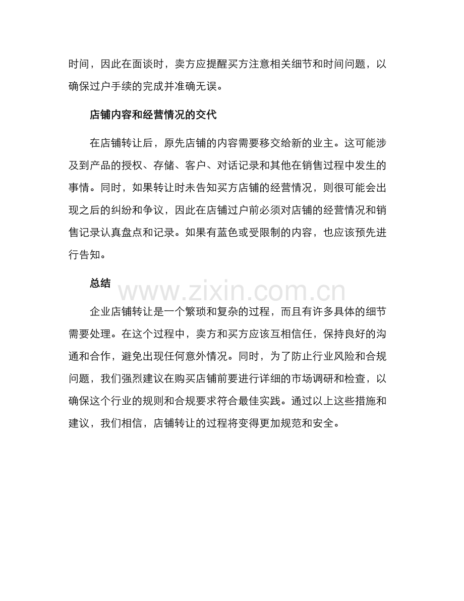 企业店铺转让方案.docx_第2页