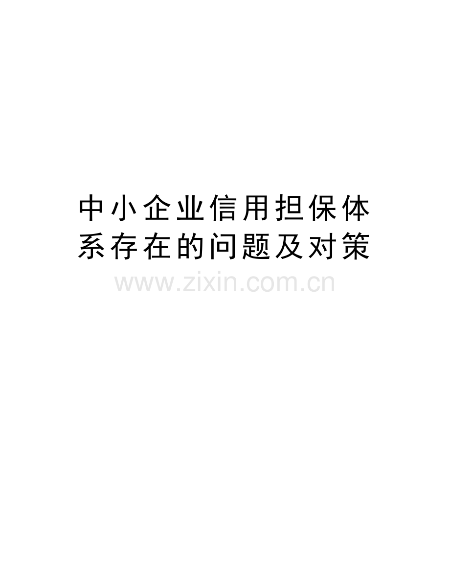 中小企业信用担保体系存在的问题及对策电子教案.doc_第1页