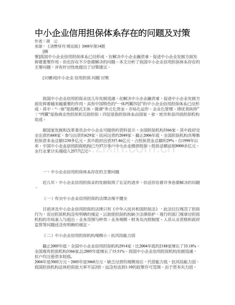 中小企业信用担保体系存在的问题及对策电子教案.doc_第2页