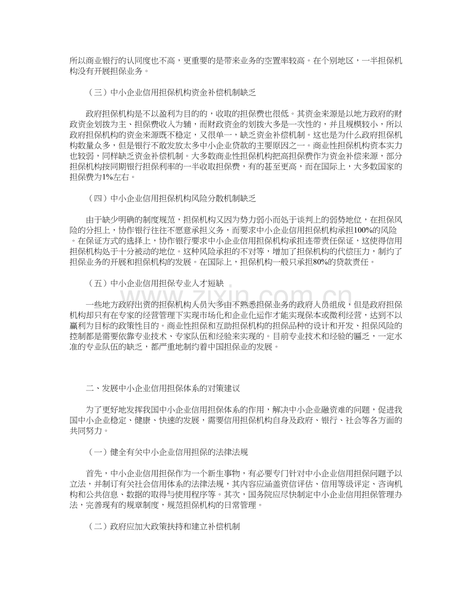 中小企业信用担保体系存在的问题及对策电子教案.doc_第3页