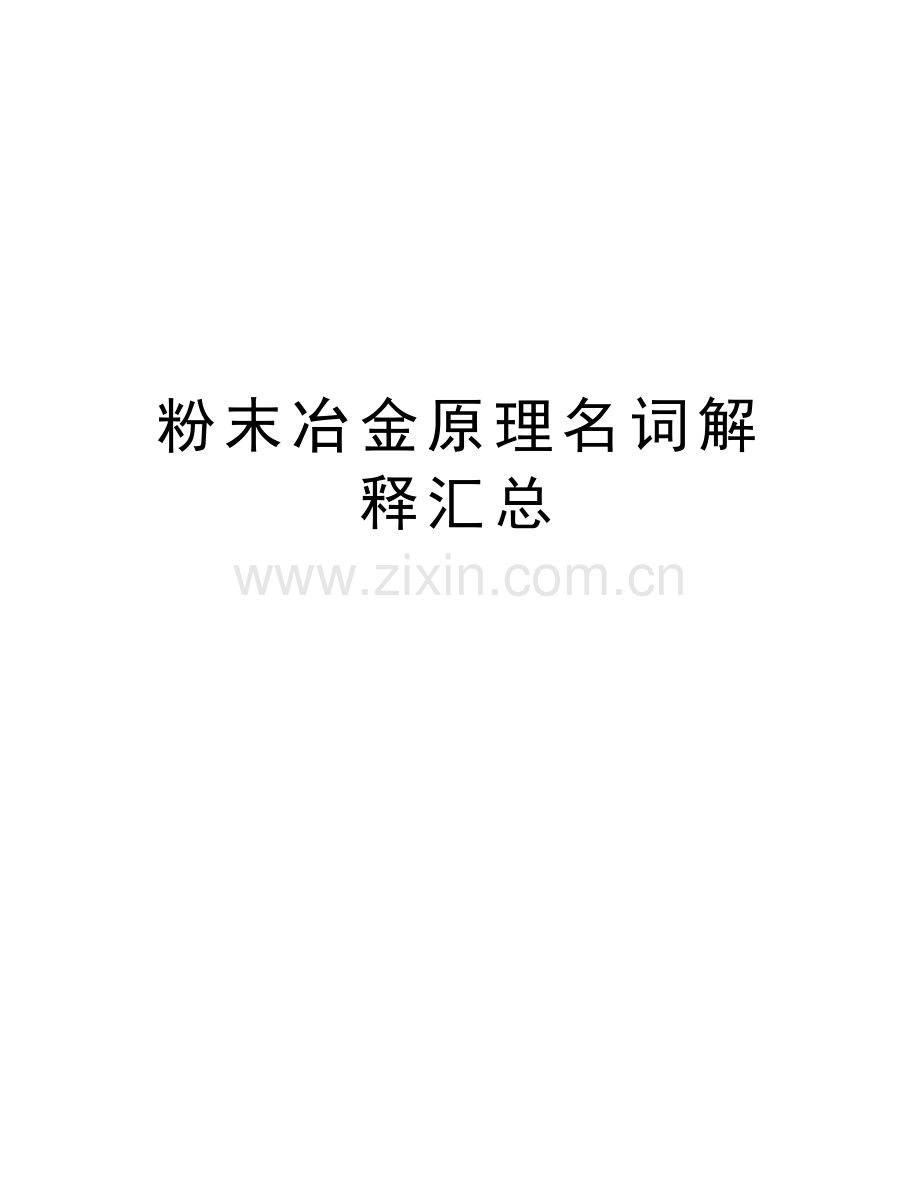 粉末冶金原理名词解释汇总复习过程.docx_第1页