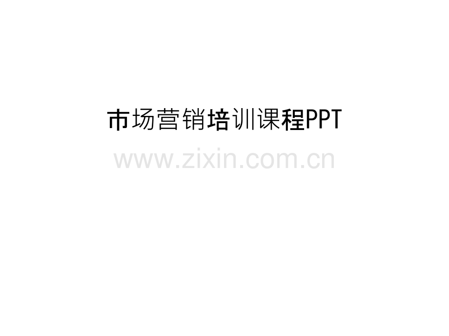 市场营销培训课程PPT说课讲解.ppt_第1页