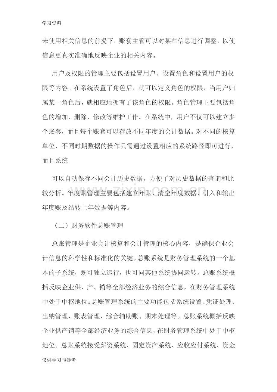 对财务会计软件的认识教学文案.doc_第2页